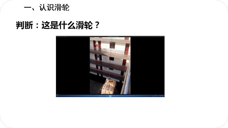 人教版八年级物理下册12.2滑轮（课件+教案+练习+视频素材）08