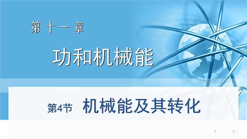 人教版八年级物理下册11.4机械能及其转化（课件+教案+练习+视频素材）01