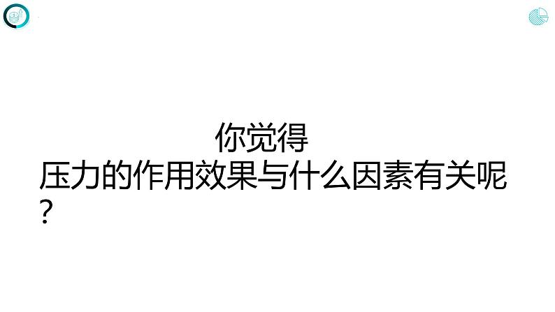 人教版八年级物理下册9.1压强（课件+教案+练习+素材）08