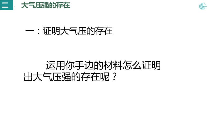 人教版八年级物理下册9.3大气压强（课件+教案+练习+视频素材）05