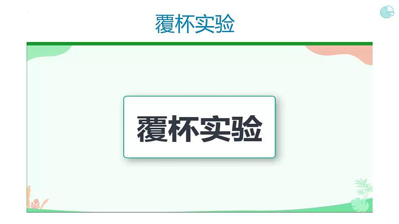 人教版八年级物理下册9.3大气压强（课件+教案+练习+视频素材）06