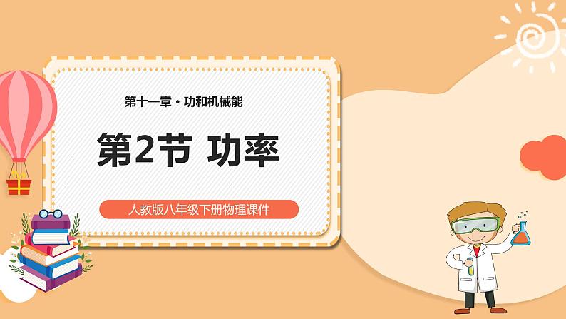 人教版八年级物理下册11.2功率（课件+教案）01