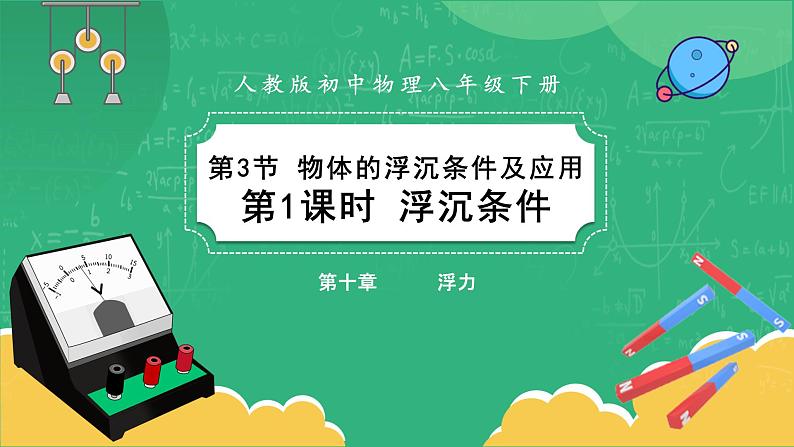 人教版物理八年级下册 10.3《物体的浮沉条件》课件+导学案+教案+练习01