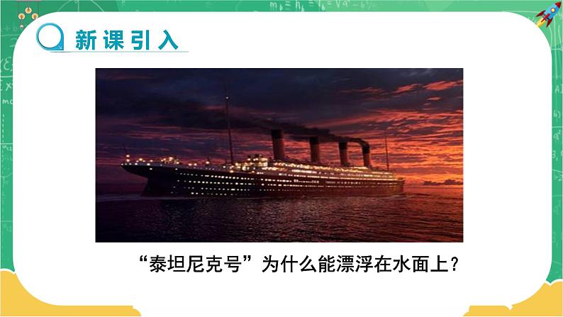 人教版物理八年级下册 10.3《物体的浮沉条件》课件+导学案+教案+练习03