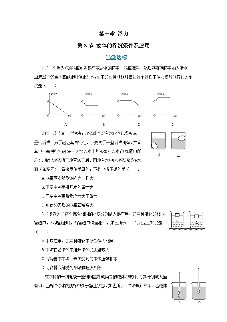 人教版物理八年级下册 10.3《物体的浮沉条件》课件+导学案+教案+练习01
