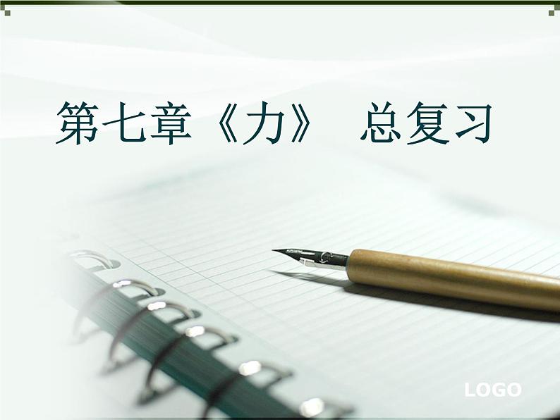 2023年中考物理总复习第七章《力》课件PPT01