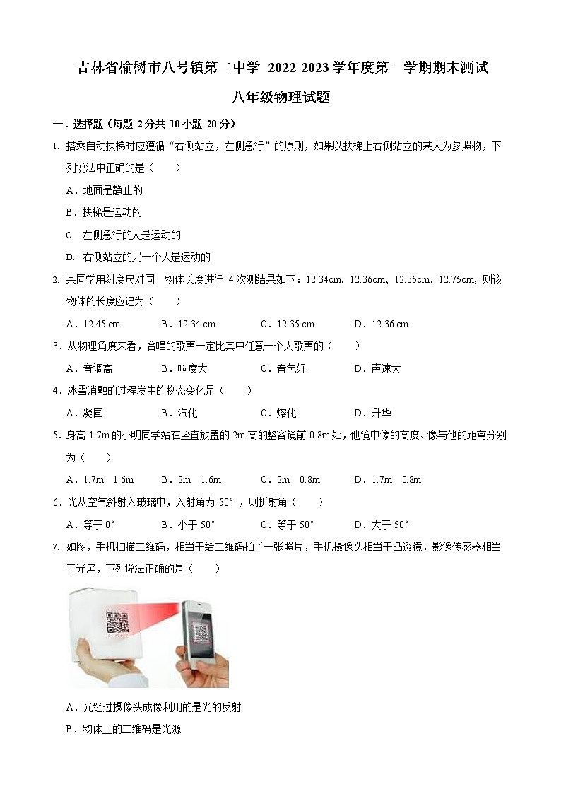 吉林省长春市榆树市榆树市八号镇第二中学2022-2023学年八年级上学期期末物理试题01