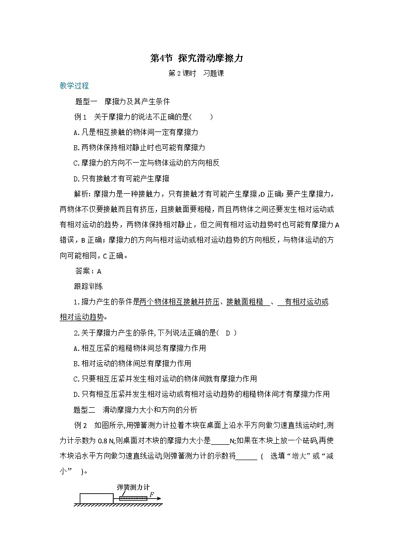 6.4 探究滑动摩擦力 第2课时（课件+教案+同步练习）01