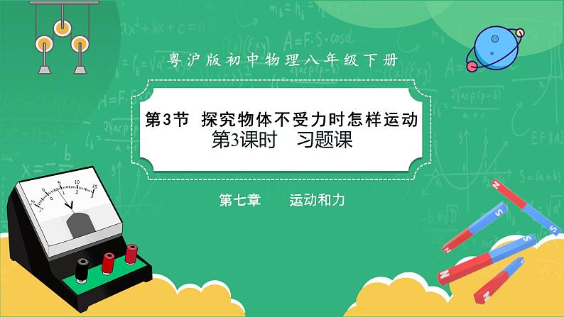 7.3 探究物体不受力时怎样运动 第3课时（课件+教案+同步练习）01