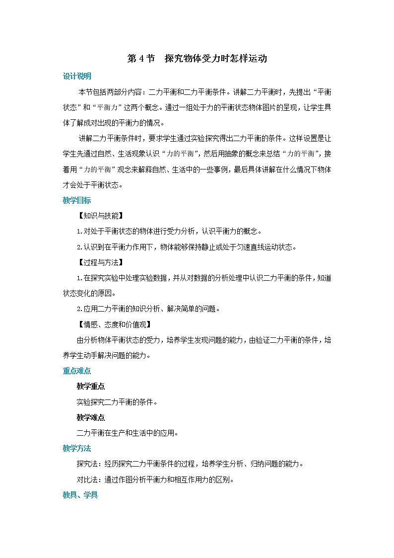 7.4 探究物体受力时怎样运动 第1课时（课件+教案+同步练习）01