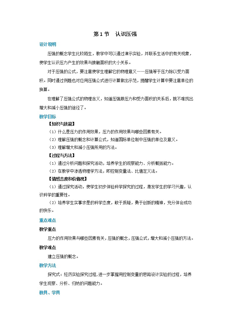 8.1 认识压强 第1课时（课件+教案+同步练习）01