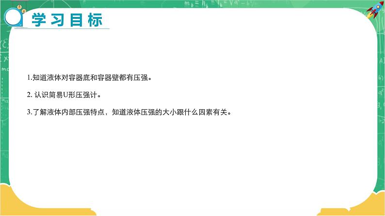 8.2 研究液体的压强 第1课时（课件+教案+同步练习）02