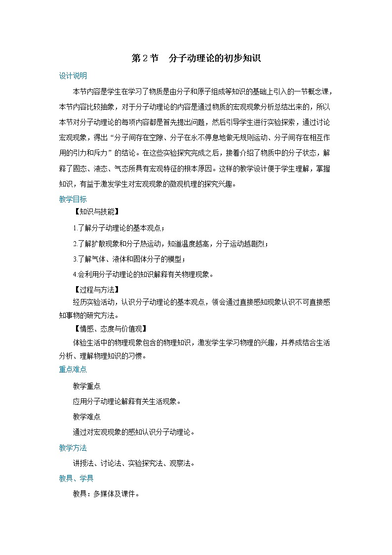 10.2 分子动理论的初步知识（课件+教案+同步练习）01