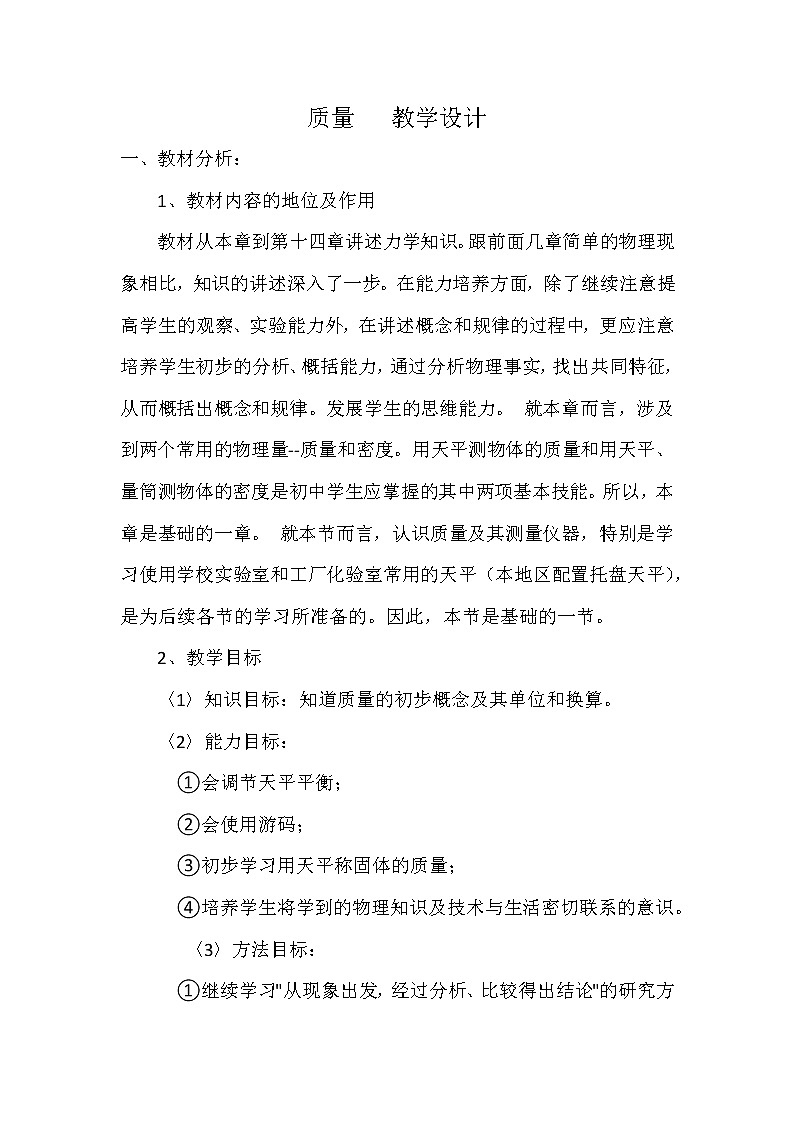 初中物理人教版八年级上册第六章第一节 质量 教学设计第1页