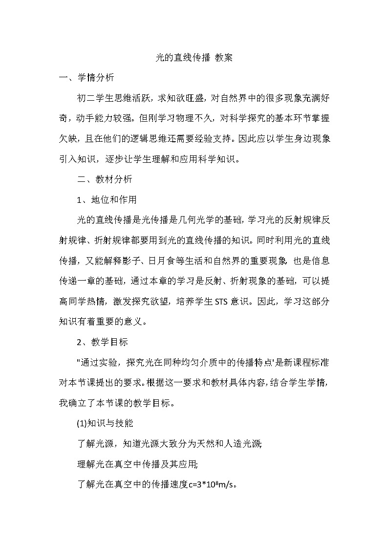 初中物理人教版八年级上册第四章第一节 光的直线传播 教案01