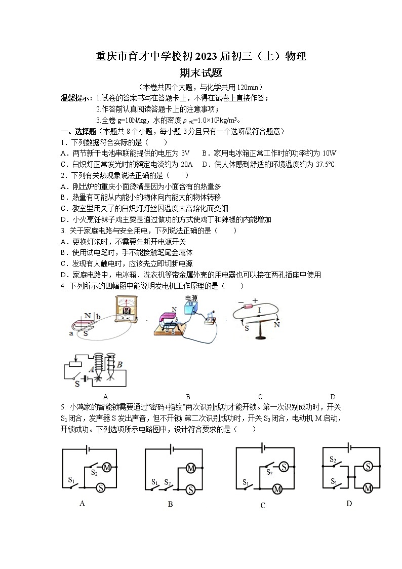 重庆市九龙坡区重庆市育才中学校2022-2023学年九年级上学期期末物理试题第1页