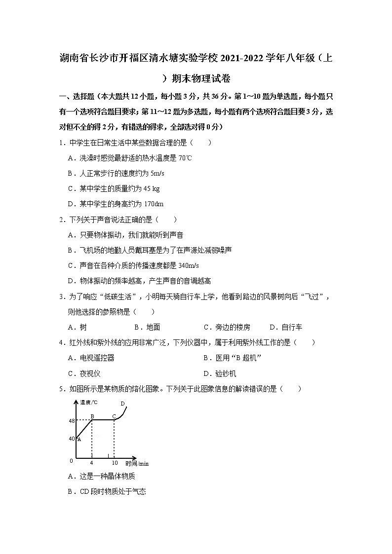 湖南省长沙市开福区清水塘实验学校2021-2022学年八年级上学期期末物理试卷(含答案)01