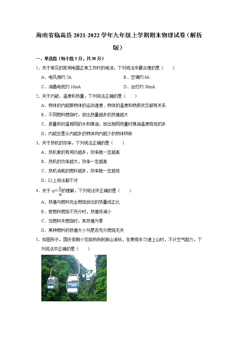 海南省临高县2021-2022学年九年级上学期期末物理试卷(含答案)01
