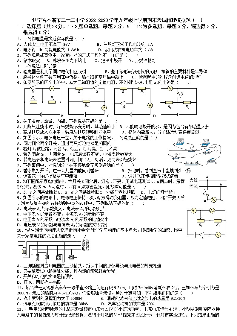 辽宁省本溪市二十二中学2022-2023学年九年级上学期期末考试物理模拟题（一）(含答案)第1页