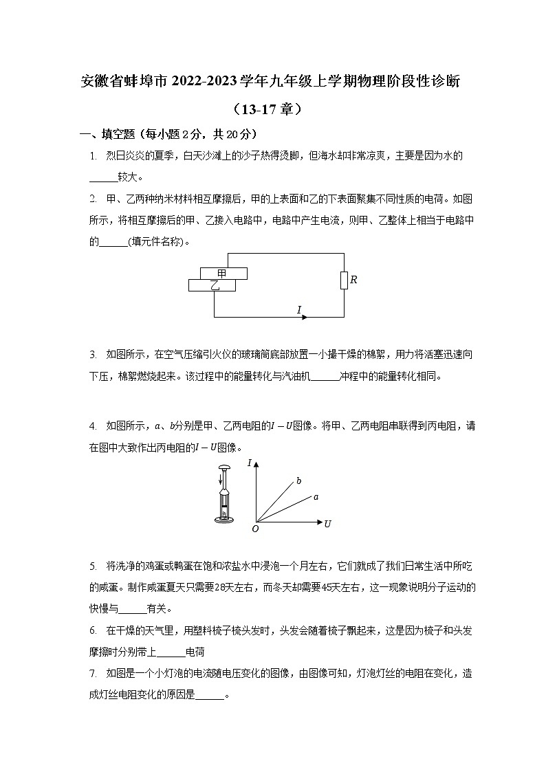 安徽省蚌埠市2022-2023学年上学期九年级物理阶段性诊断13-17章(含答案)第1页