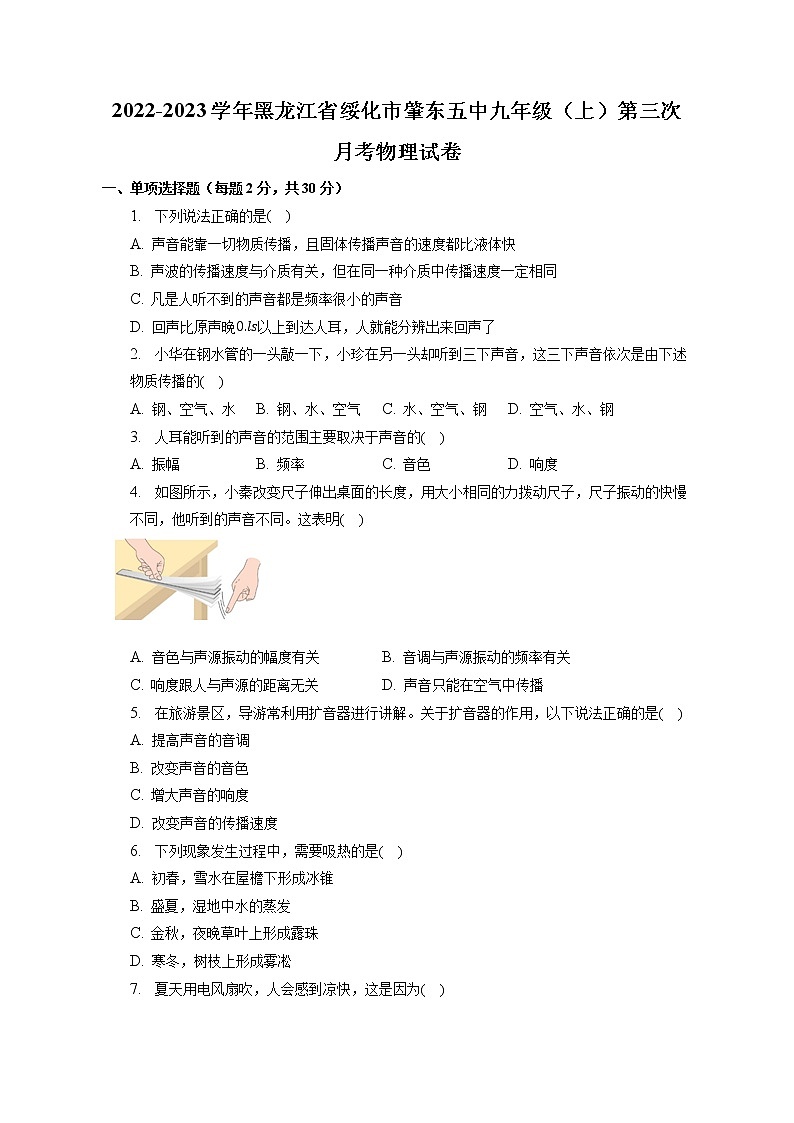 黑龙江省绥化市肇东市第五中学2022-2023学年九年级上学期第三次月考物理试卷(含答案)01