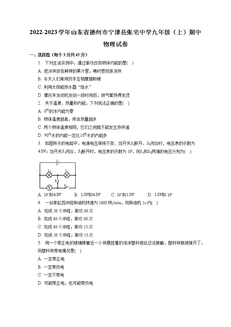 山东省宁津县张宅中学2022-2023学年九年级上学期期中考试物理试题(含答案)第1页