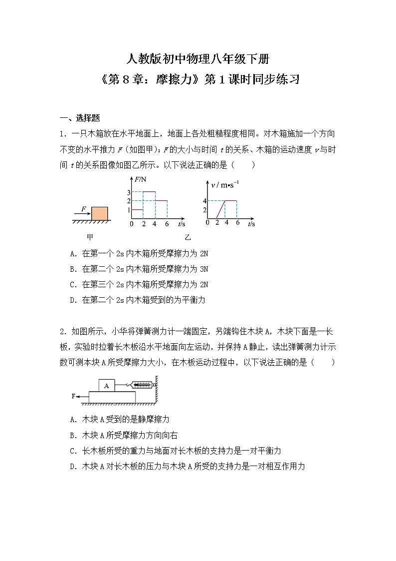 8.3《摩擦力》第1课时同步练习第1页