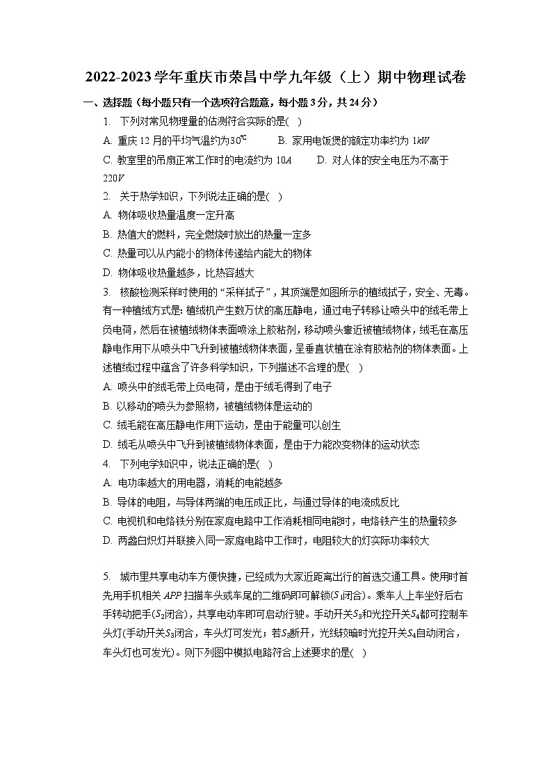 重庆市荣昌中学2022-2023学年九年级上学期期中考试物理试卷01