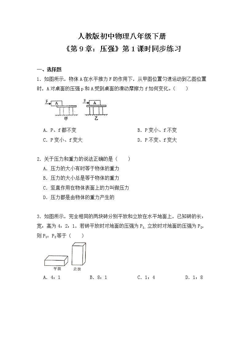 9.1《压强》第1课时课件PPT+教学设计+同步练习01