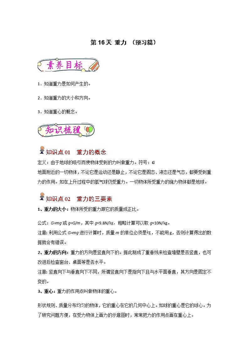 【寒假分层作业】2023年人教版物理八年级-第16天《重力》寒假精品练习（含解析）01