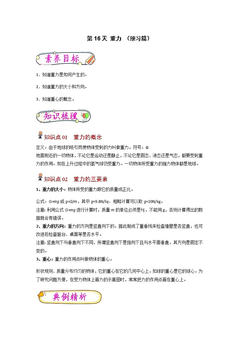 【寒假分层作业】2023年人教版物理八年级-第16天《重力》寒假精品练习（含解析）01