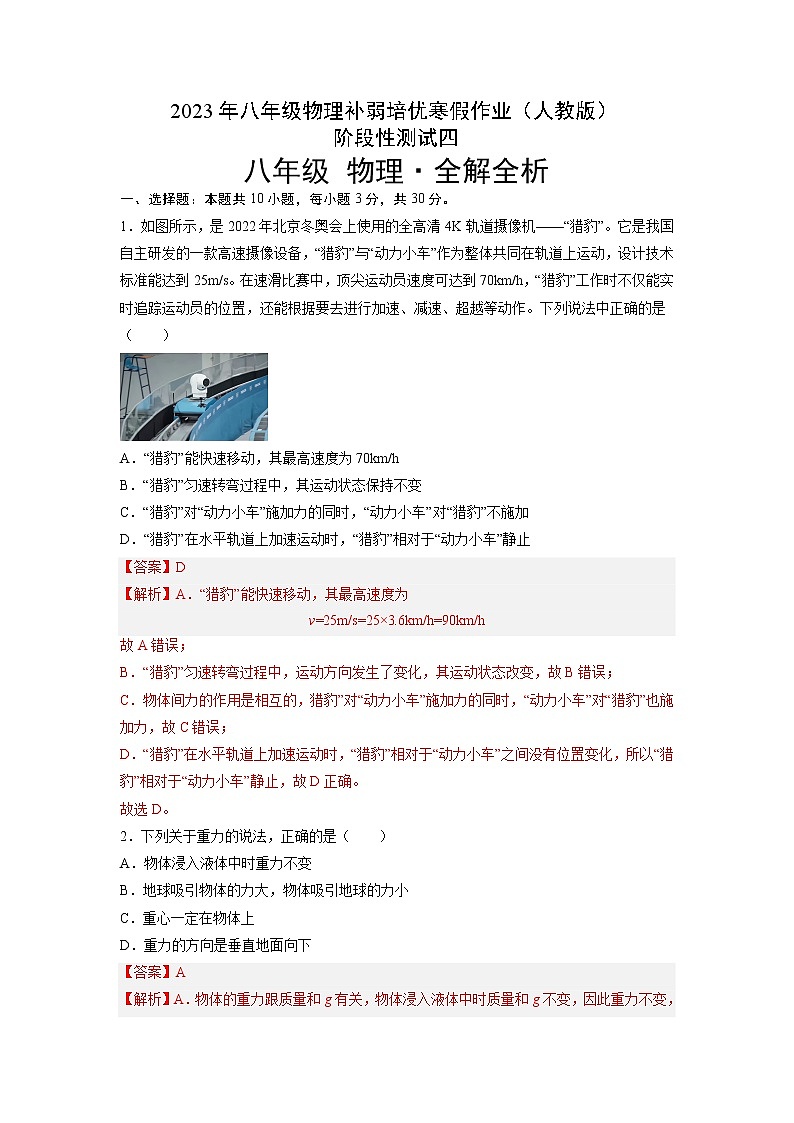 【寒假分层作业】2023年人教版物理八年级-《阶段性测试四》寒假精品练习（解析版）第1页