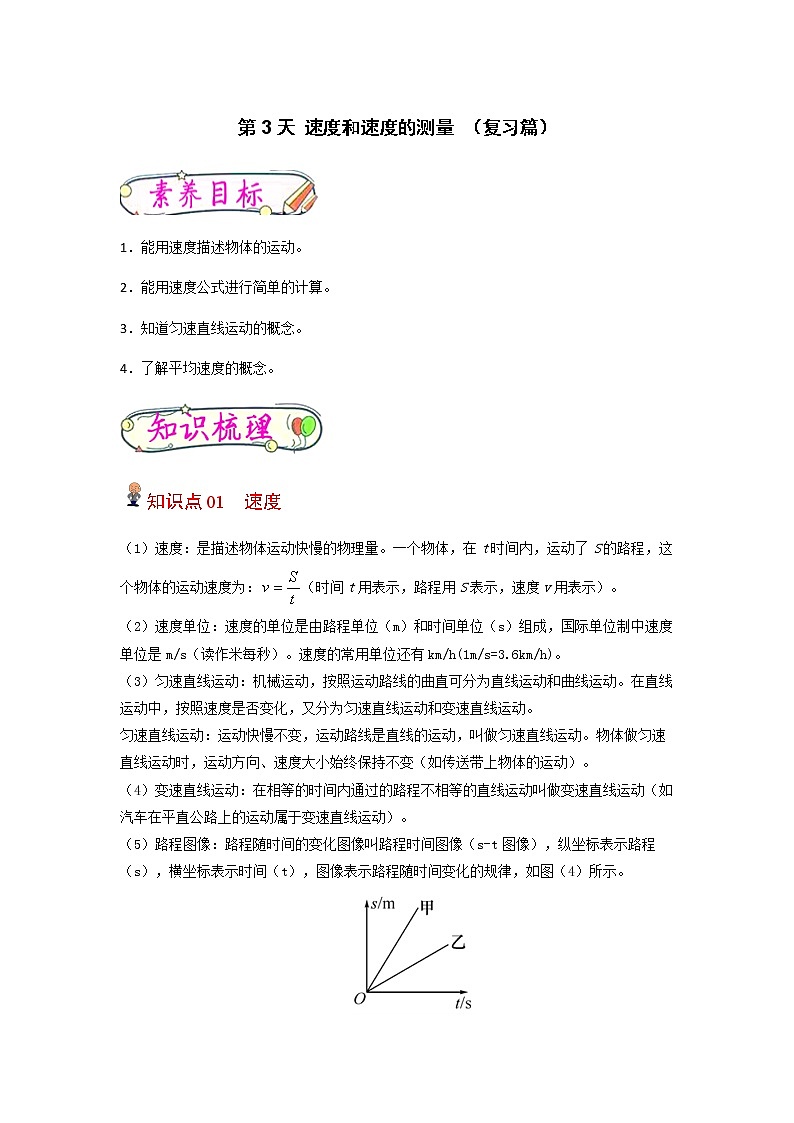 【寒假分层作业】2023年人教版物理八年级-第3天《速度和速度的测量》寒假精品练习（原卷版）第1页