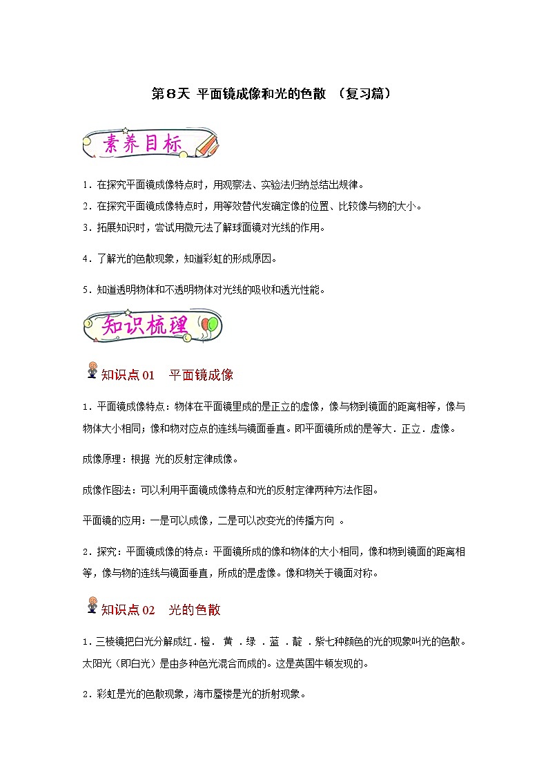 【寒假分层作业】2023年人教版物理八年级-第8天《平面镜成像和光的色散》寒假精品练习（解析版）第1页