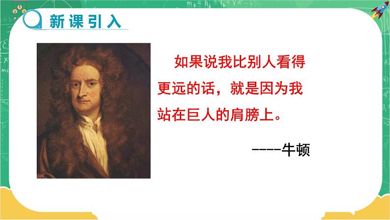 第一章第三节站在巨人的肩膀上第3页