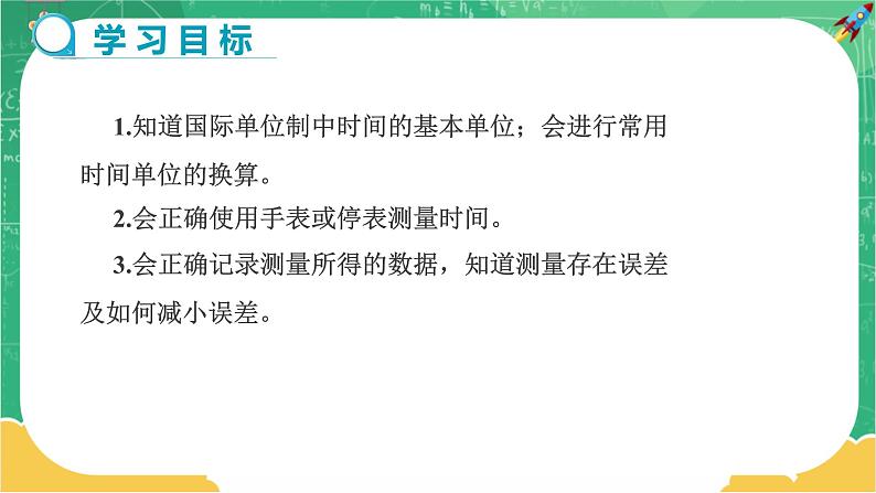 2.2.2 长度与时间的测量  第2课时（课件+教案+练习）02