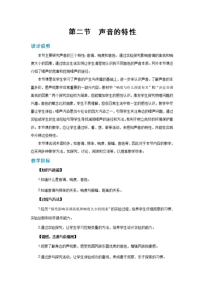3.2.1 声音的特性  第1课时（课件+教案+练习）01