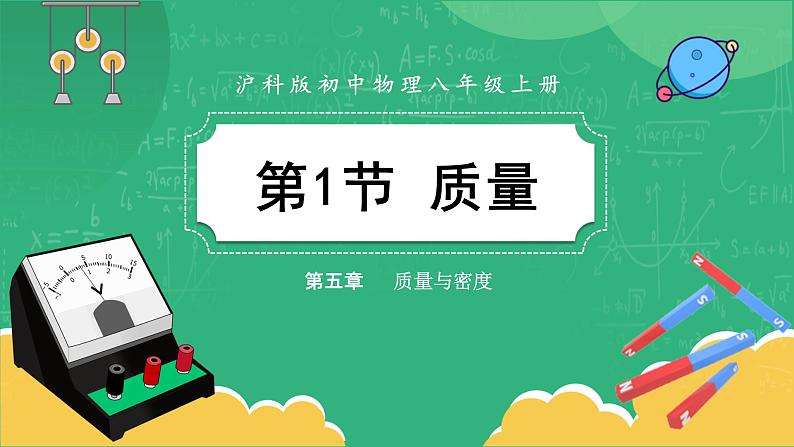 5.1 质量（课件+教案+练习）01