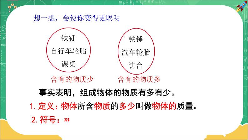 5.1 质量（课件+教案+练习）06