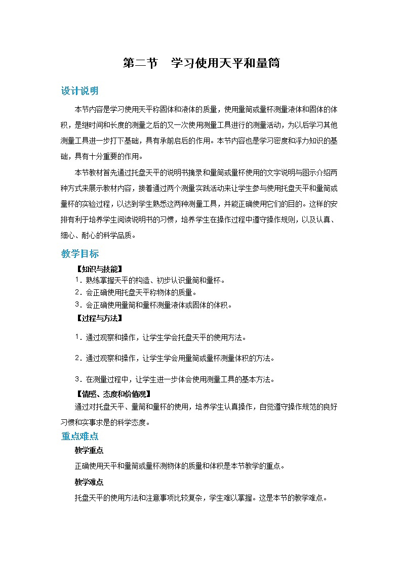 5.2 学习使用天平和量筒（课件+教案+练习）01