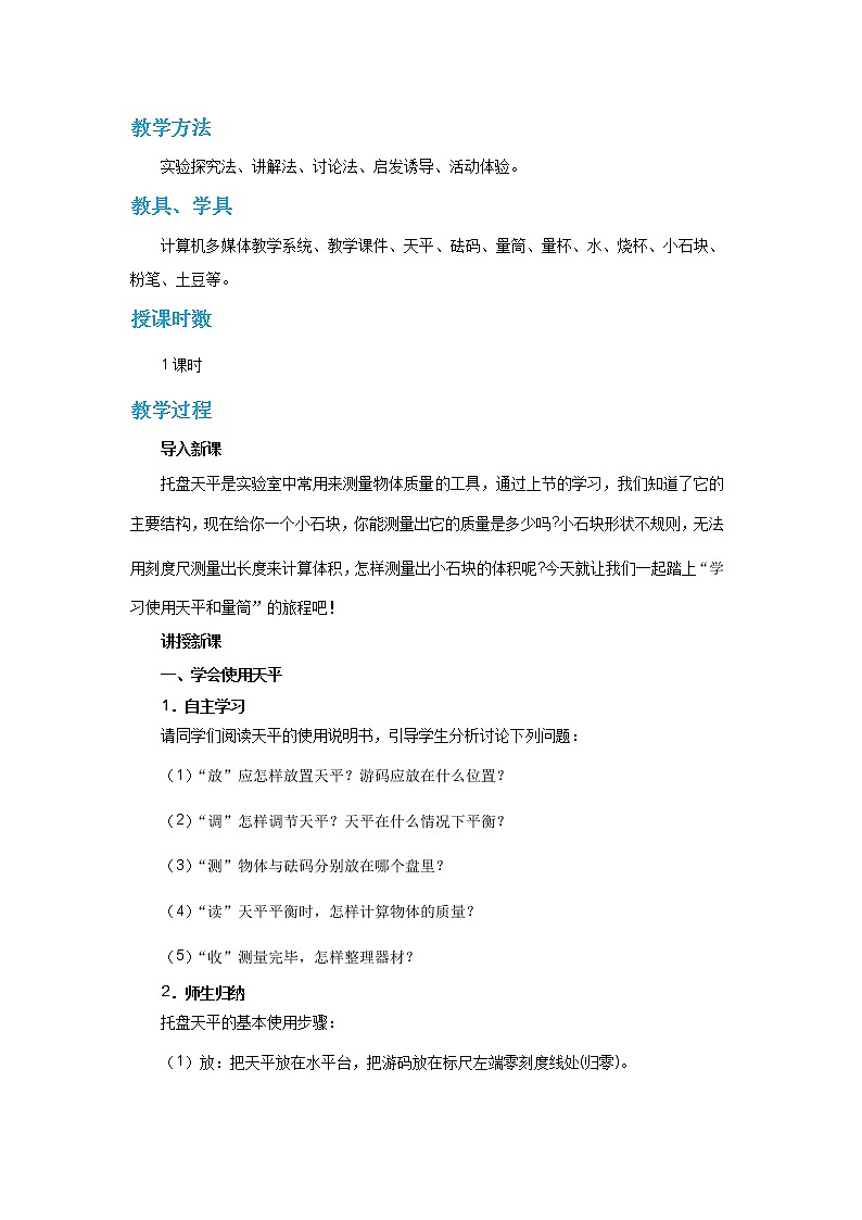 5.2 学习使用天平和量筒（课件+教案+练习）02