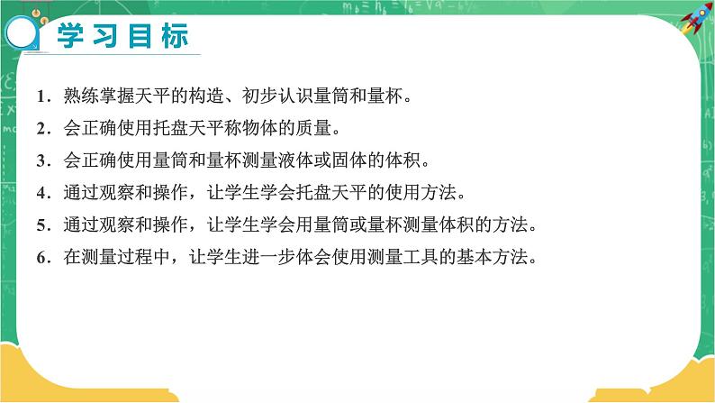 5.2 学习使用天平和量筒（课件+教案+练习）02