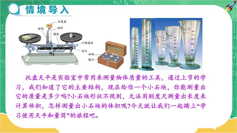 5.2 学习使用天平和量筒（课件+教案+练习）03