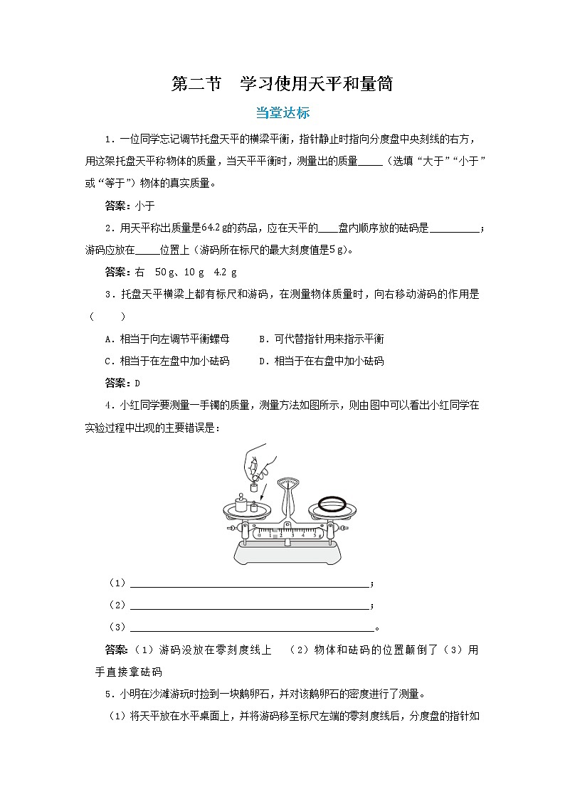 5.2 学习使用天平和量筒（课件+教案+练习）01