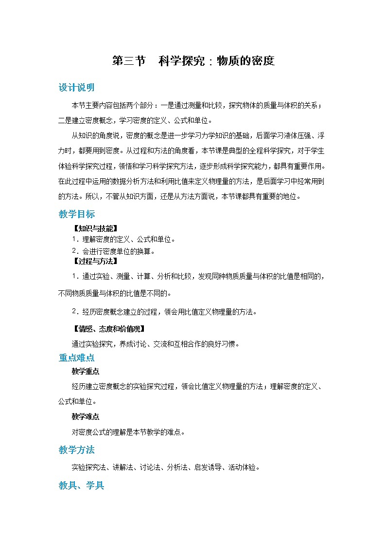 5.3 科学探究：物质的密度（教案）第1页