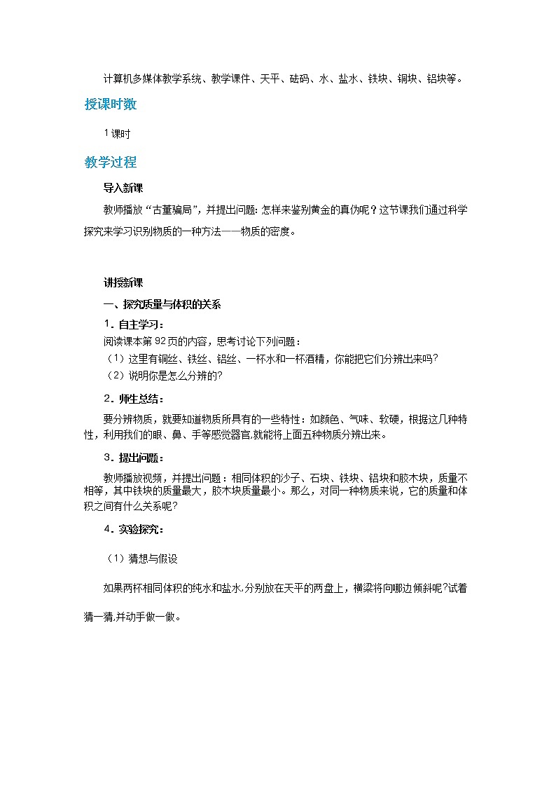 5.3 科学探究：物质的密度（教案）第2页