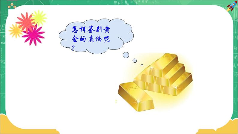 第五章第三节科学探究：物质的密度第4页