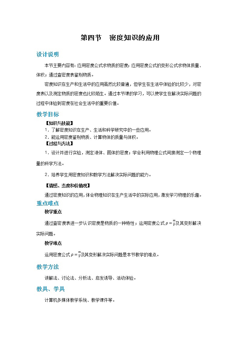 5.4 密度知识的应用（课件+教案+练习）01
