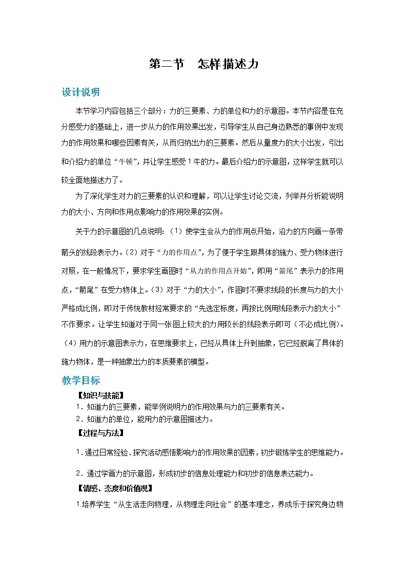 6.2 怎样描述力（教案）第1页