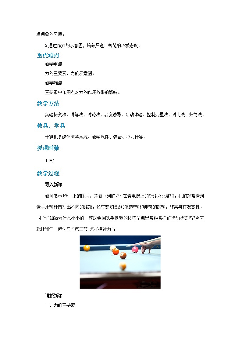 6.2 怎样描述力（教案）第2页
